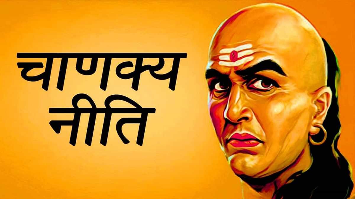 According to Chanakya Niti this type of money is best for career and life 1 Chanakya niti: ऐसे लोगों का साथ बनेगा आपकी बर्बादी का कारण