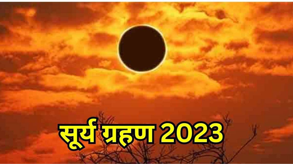 19 04 2023 surya grahan 2023 n Surya Grahan 2023: इस तारीख को सूर्य ग्रहण 