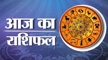 aajkarashifal Daily Horoscope | Aaj Ka Rashifal: जानिए आज क्या करें, किन चीजों से बनाए दूरी 