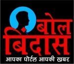Bol Bindas Hindi news – Apka Portal Apki Khabar 