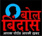 Bol Bindas Hindi news - Apka Portal Apki Khabar 