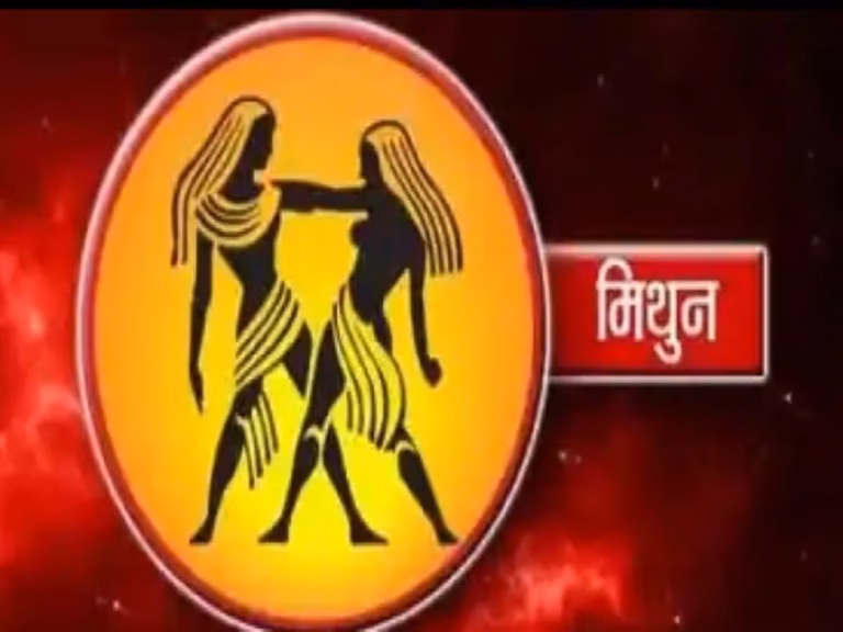 मिथुन राशिफल: नौकरी और वैवाहिक जीवन में होगा सुधार, उधार लेने से बचें