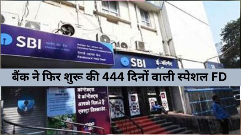 State Bank Of India : SBI ग्राहकों के लिए खास खबर! बैंक ने फिर शुरू की 444 दिनों वाली स्पेशल FD, लेकिन ब्याज में हुआ ये बदलाव