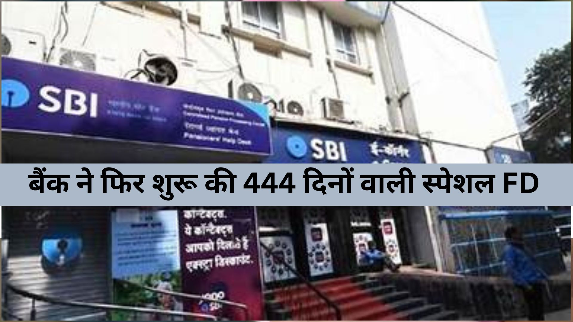 State Bank Of India : SBI ग्राहकों के लिए खास खबर! बैंक ने फिर शुरू की 444 दिनों वाली स्पेशल FD, लेकिन ब्याज में हुआ ये बदलाव
