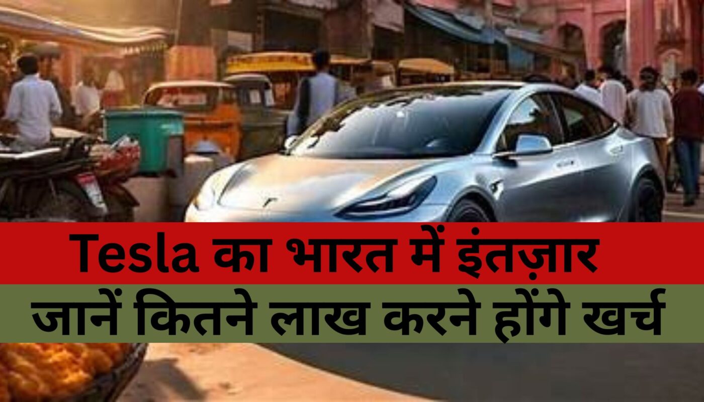 Electricity Cars : Tesla का भारत में इंतज़ार! पहली इलेक्ट्रिक कार की कीमत का हुआ खुलासा? जानें कितने लाख करने होंगे खर्च