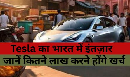 Electricity Cars : Tesla का भारत में इंतज़ार! पहली इलेक्ट्रिक कार की कीमत का हुआ खुलासा? जानें कितने लाख करने होंगे खर्च