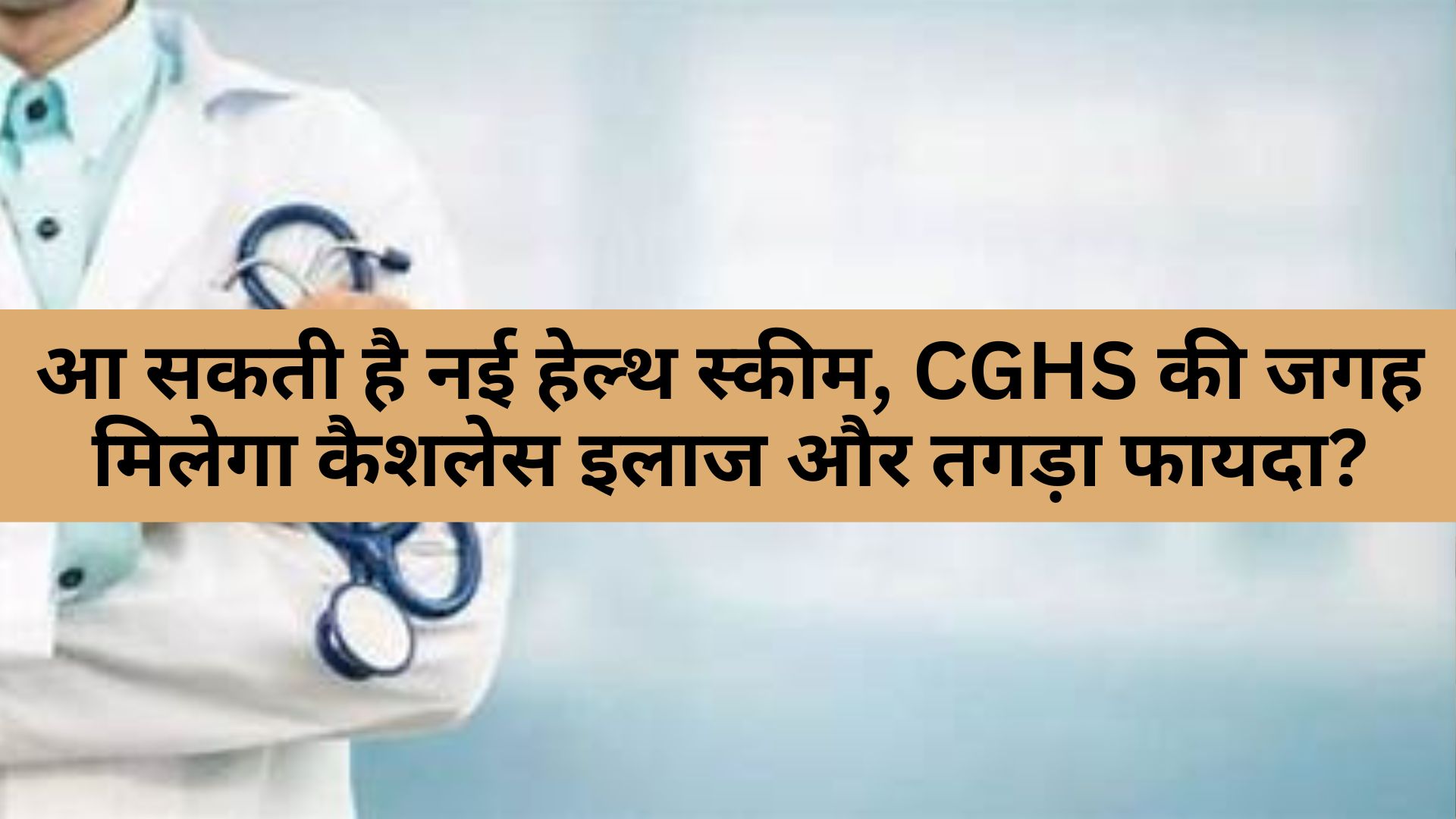 करोड़ों सरकारी कर्मचारियों और पेंशनर्स के लिए बड़ी ख़बर! आ सकती है नई हेल्थ स्कीम, CGHS की जगह मिलेगा कैशलेस इलाज और तगड़ा फायदा?