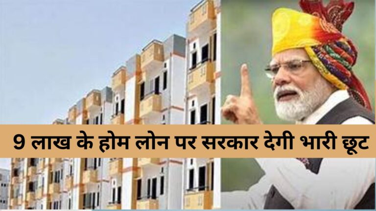 9 लाख के होम लोन पर सरकार देगी भारी छूट