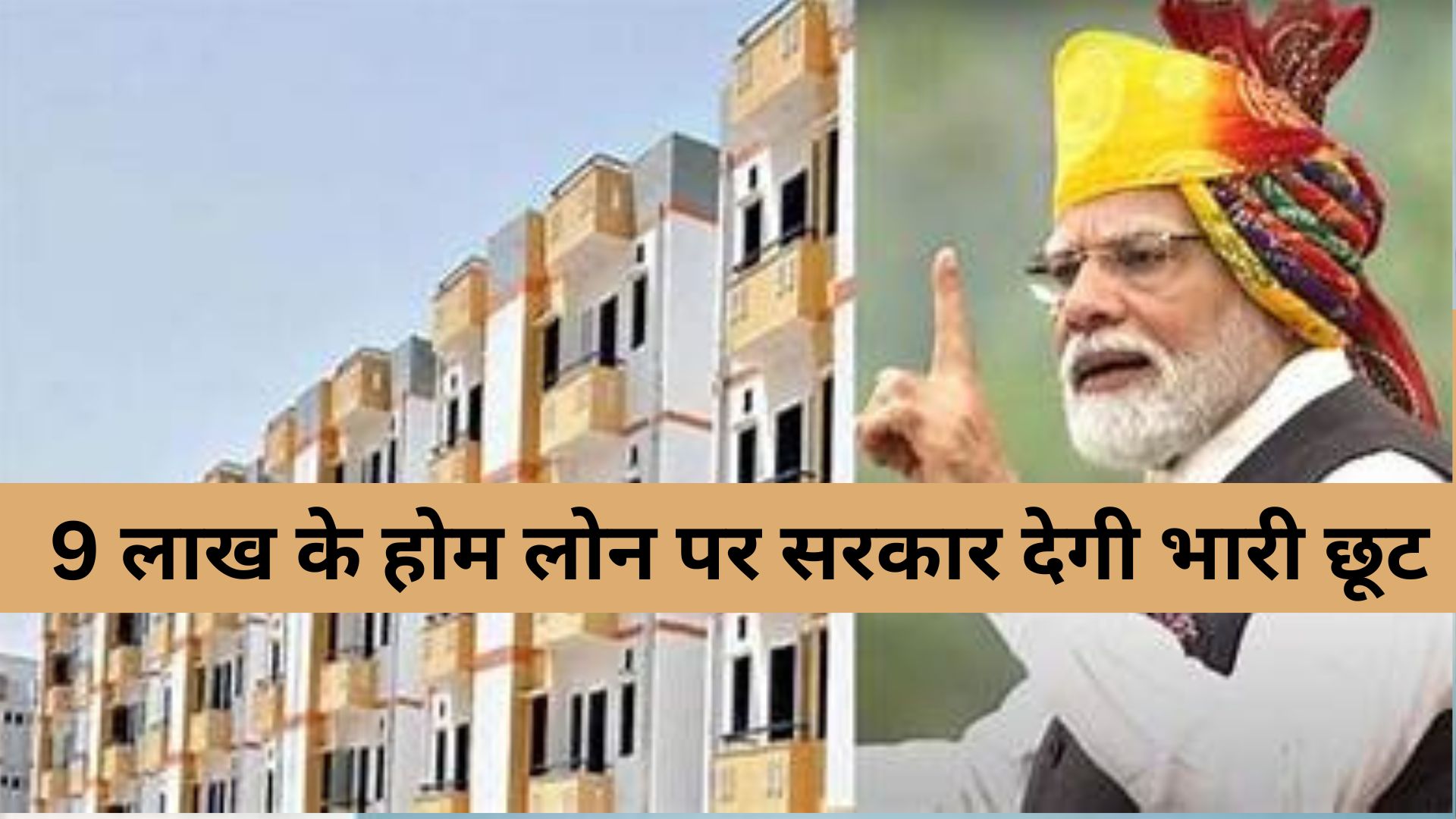 9 लाख के होम लोन पर सरकार देगी भारी छूट