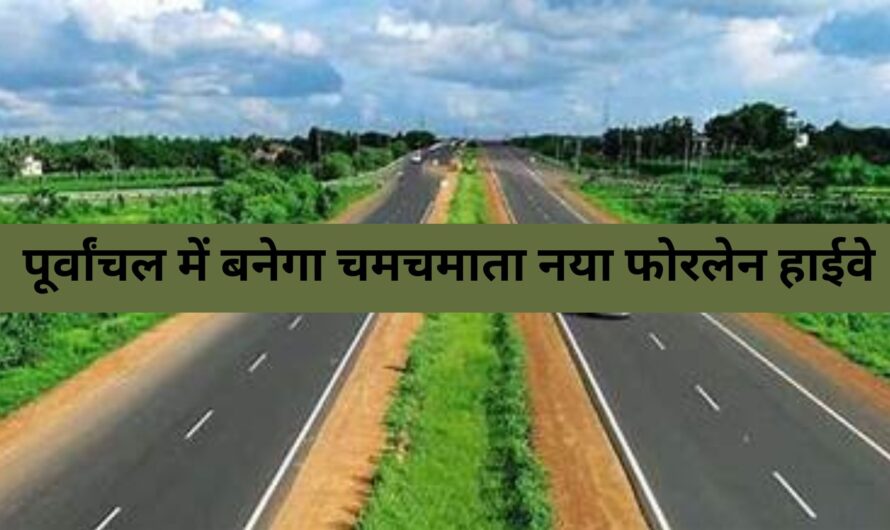 Uttar Pradesh News : UP वालों के लिए बड़ी खुशखबरी! पूर्वांचल में बनेगा चमचमाता नया फोरलेन हाईवे, इन 30 गांवों की बदलेगी किस्मत, केंद्र ने दी हरी झंडी