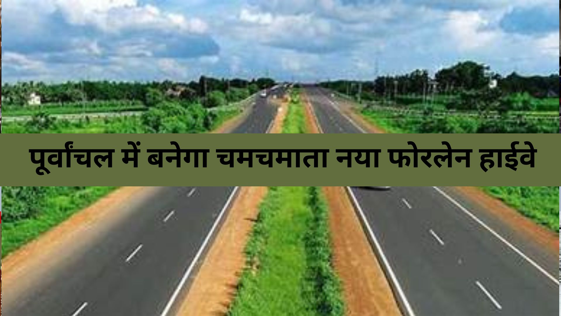 Uttar Pradesh News : UP वालों के लिए बड़ी खुशखबरी! पूर्वांचल में बनेगा चमचमाता नया फोरलेन हाईवे, इन 30 गांवों की बदलेगी किस्मत, केंद्र ने दी हरी झंडी