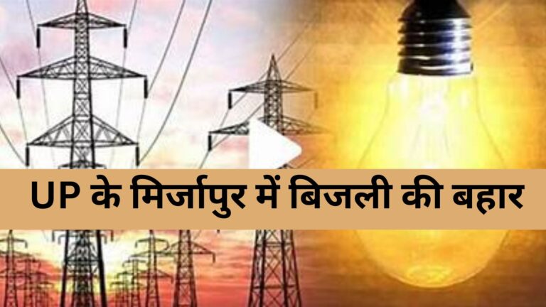 Uttar Pradesh News : UP के मिर्जापुर में बिजली की बहार! लग रहा है विशाल थर्मल पावर प्लांट, 295 हेक्टेयर ज़मीन अधिग्रहण शुरू, हज़ारों को मिलेगा रोज़गार