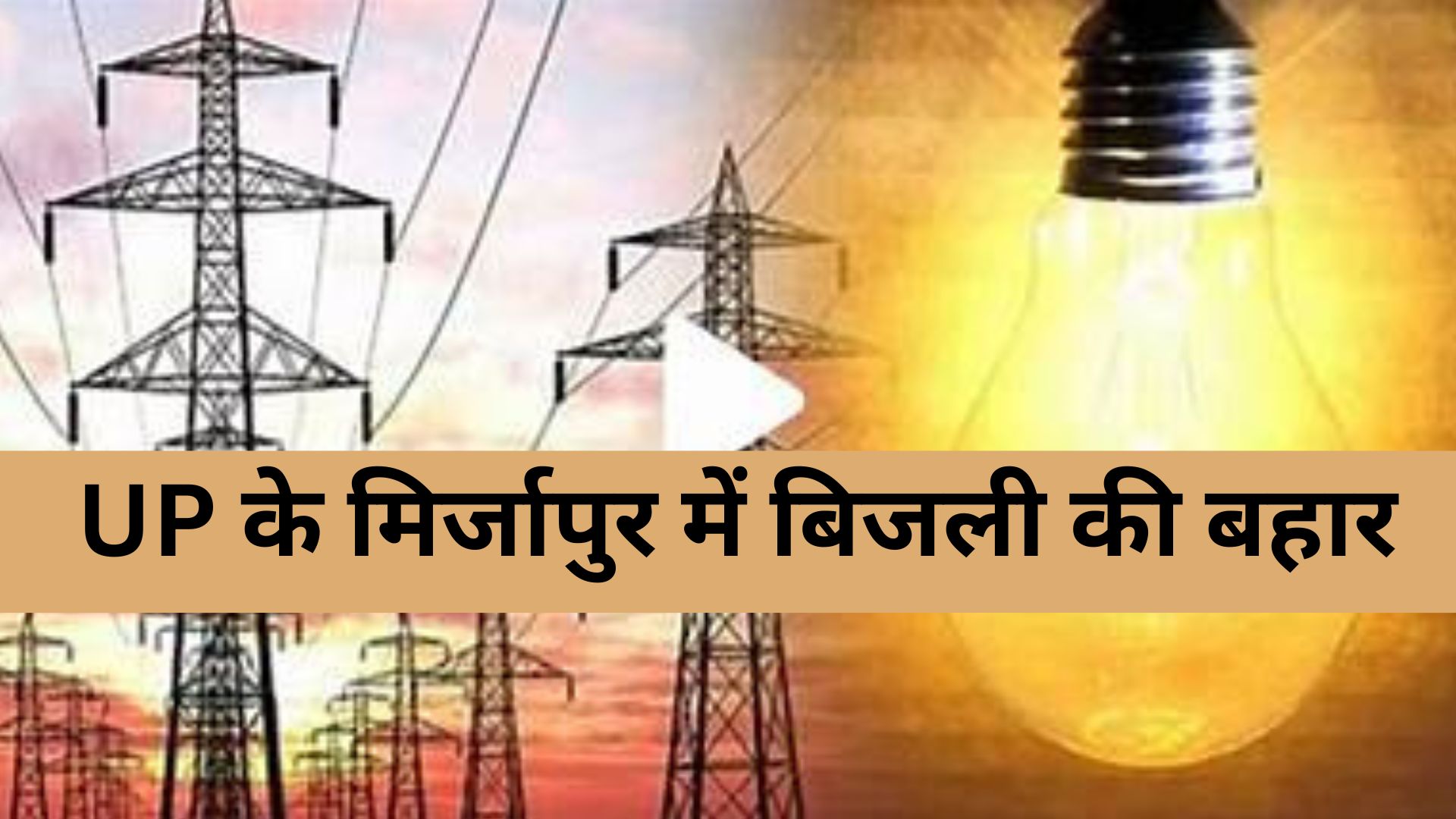 Uttar Pradesh News : UP के मिर्जापुर में बिजली की बहार! लग रहा है विशाल थर्मल पावर प्लांट, 295 हेक्टेयर ज़मीन अधिग्रहण शुरू, हज़ारों को मिलेगा रोज़गार