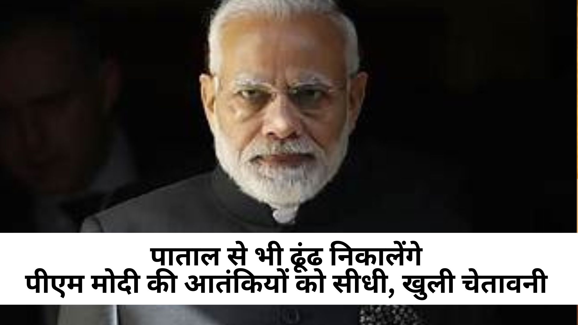 Pahalgam Terror Attack: "पाताल से भी ढूंढ निकालेंगे!" - पहलगाम हमले पर बिहार से पीएम मोदी की आतंकियों और उनके आकाओं को सीधी, खुली चेतावनी
