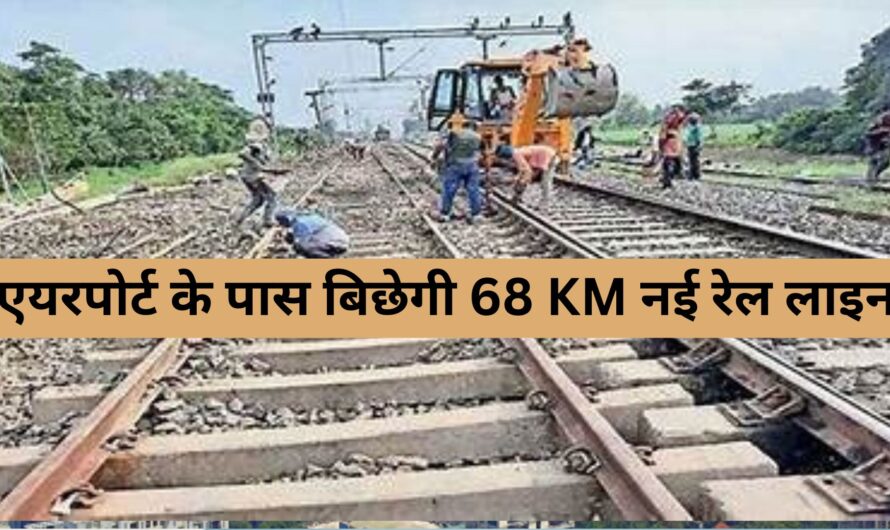 Uttar Pradesh News : UP में रेल क्रांति! नोएडा एयरपोर्ट के पास बिछेगी 68 KM नई रेल लाइन, Rundhi-Chola जुड़ेंगे, बदल जाएगी लाखों लोगों की जिंदगी