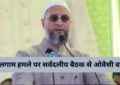 Asaduddin Owaisi on all-party meeting