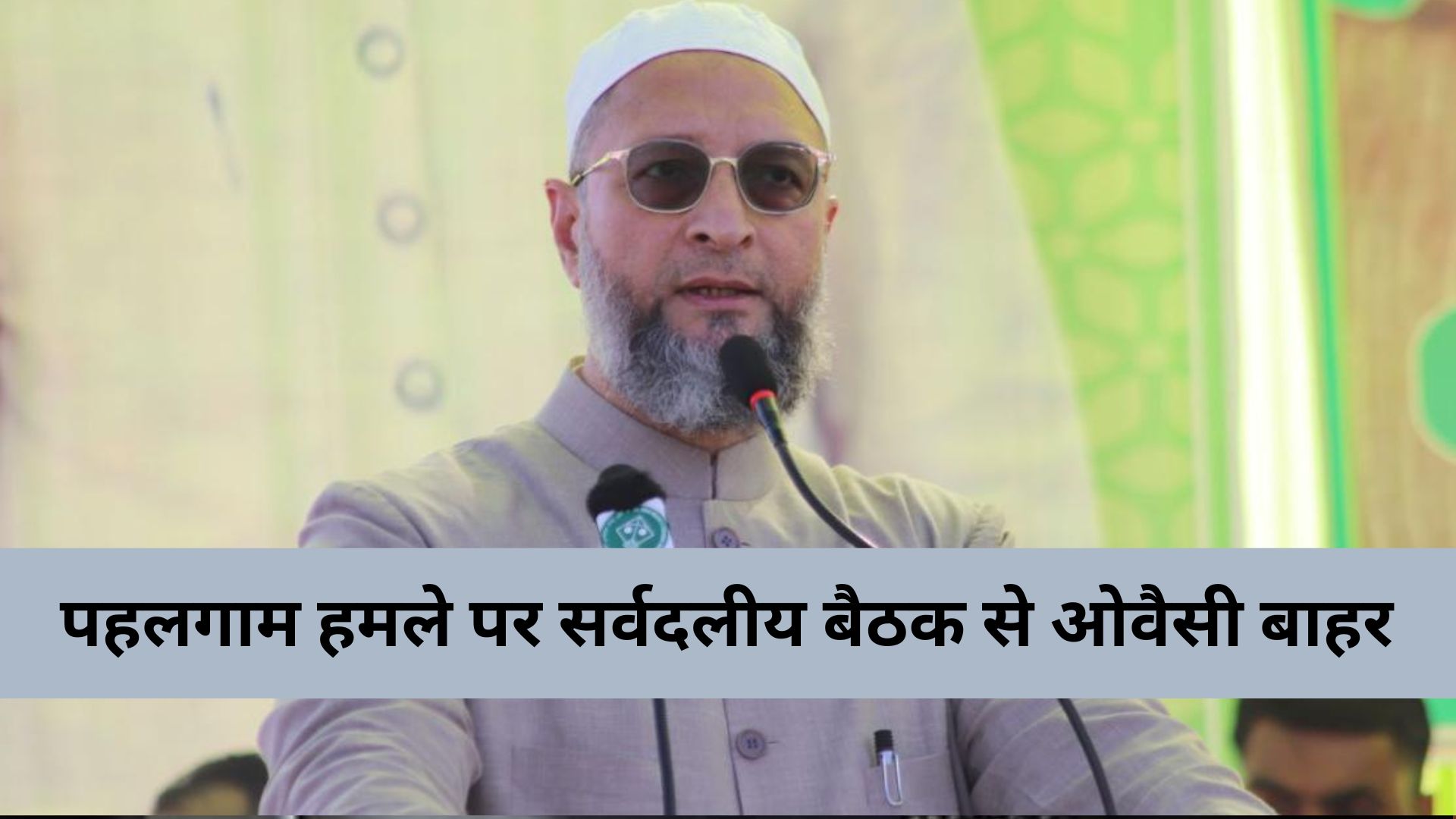 Asaduddin Owaisi on all-party meeting
