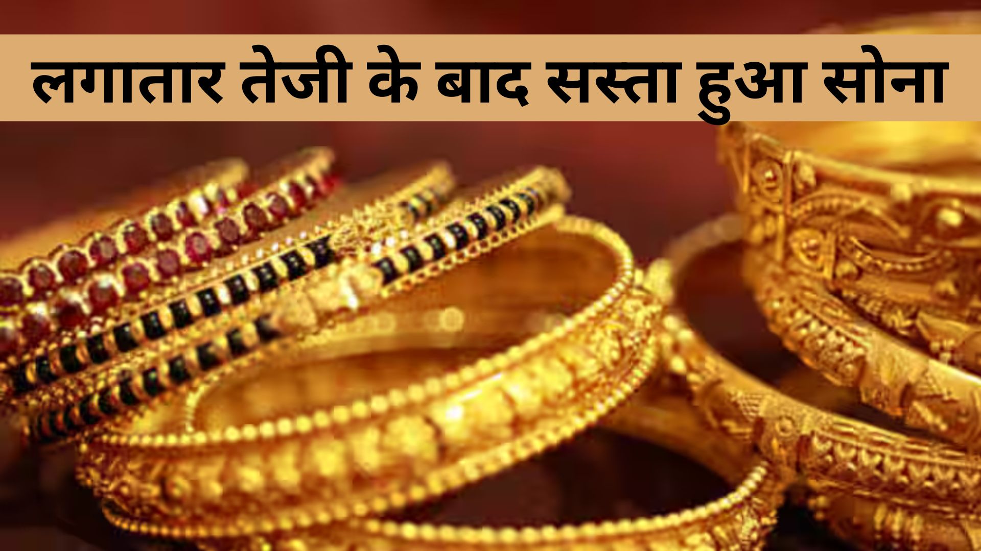 Gold Rate : सोने के खरीदारों के लिए बड़ी राहत! लगातार तेजी के बाद सस्ता हुआ सोना, फटाफट जानें 10 ग्राम के नए रेट्स