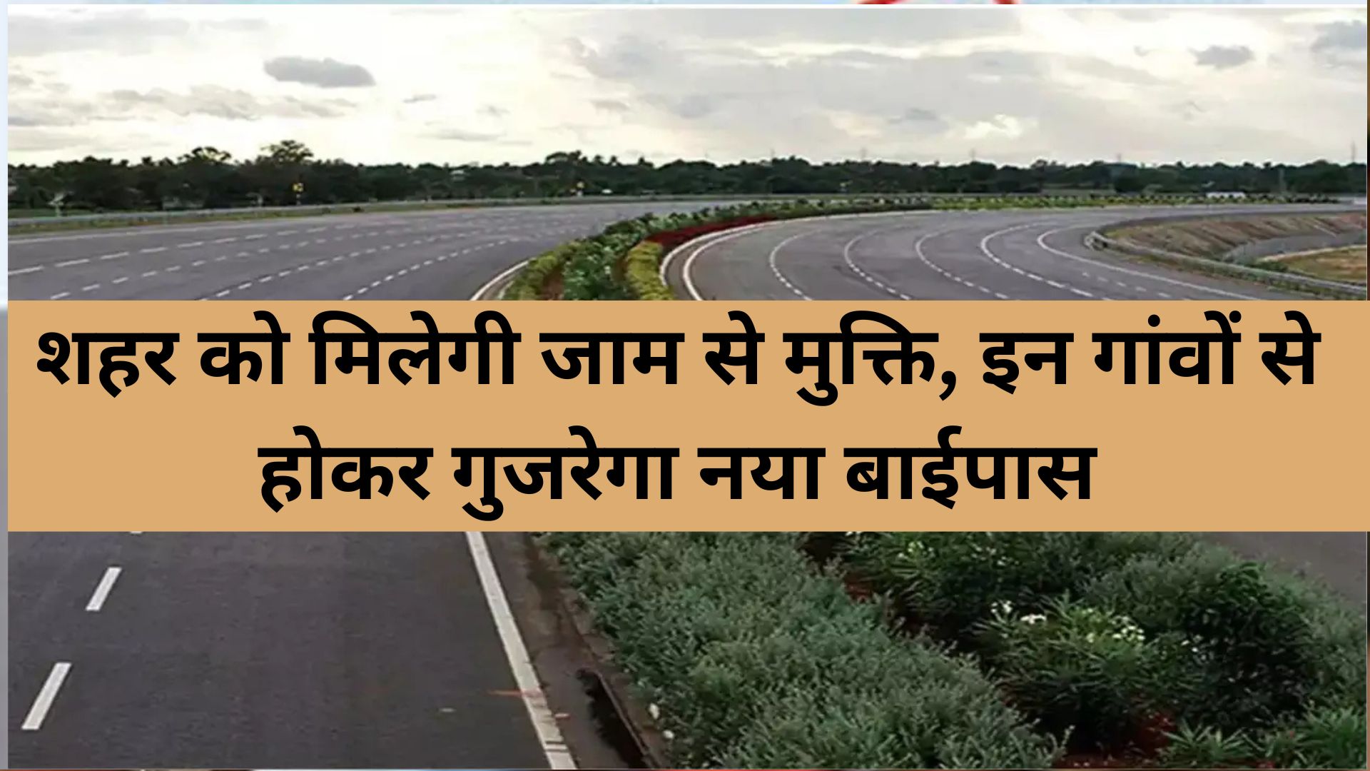 Uttar Pradesh News : देवरिया वालों के लिए बड़ी खुशखबरी! शहर को मिलेगी जाम से मुक्ति, इन गांवों से होकर गुजरेगा नया बाईपास, जानें पूरी डिटेल