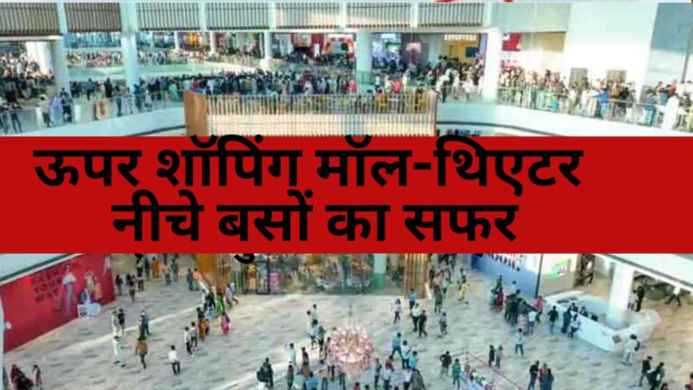 Uttar Pradesh News : वाराणसी बस अड्डे का नया अवतार! ऊपर शॉपिंग मॉल-थिएटर की मस्ती, नीचे बसों का सफर, मिलेंगी एयरपोर्ट जैसी सुविधाएं