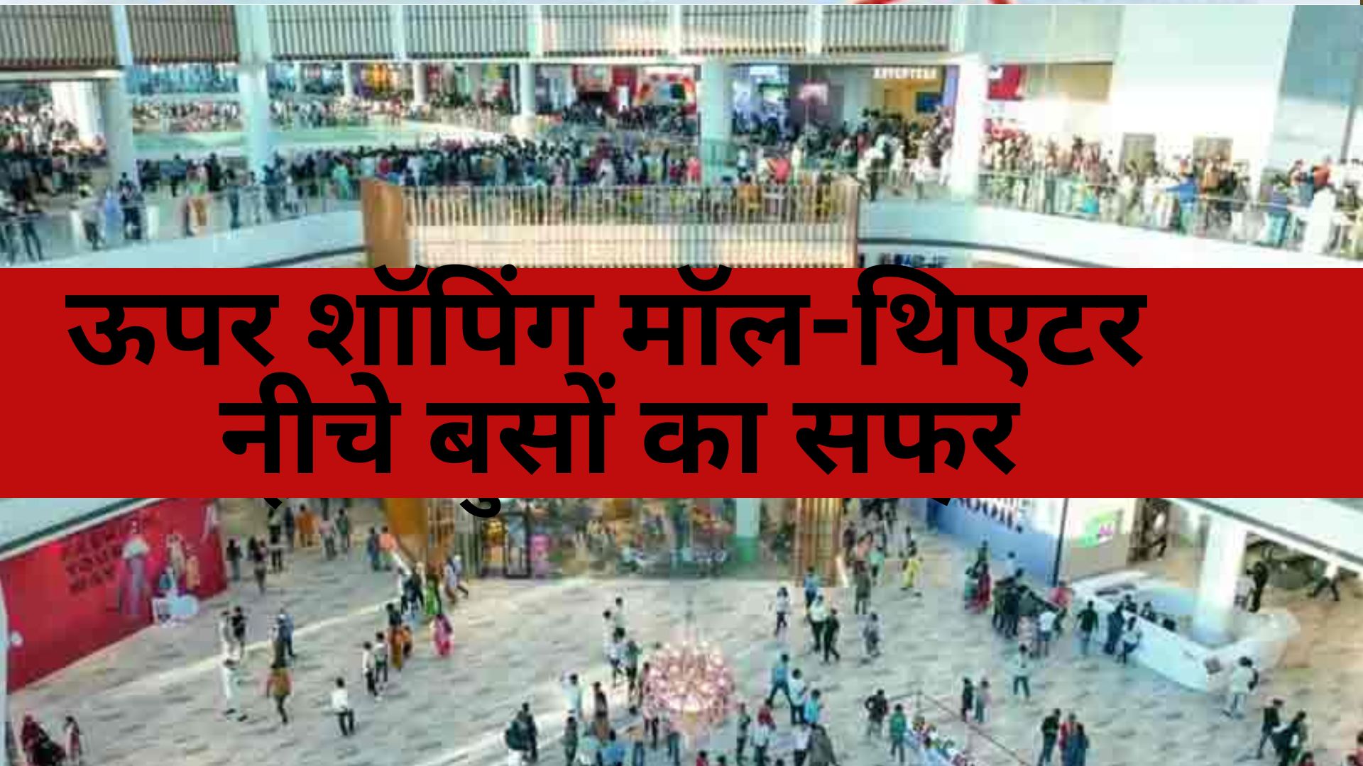 Uttar Pradesh News : वाराणसी बस अड्डे का नया अवतार! ऊपर शॉपिंग मॉल-थिएटर की मस्ती, नीचे बसों का सफर, मिलेंगी एयरपोर्ट जैसी सुविधाएं