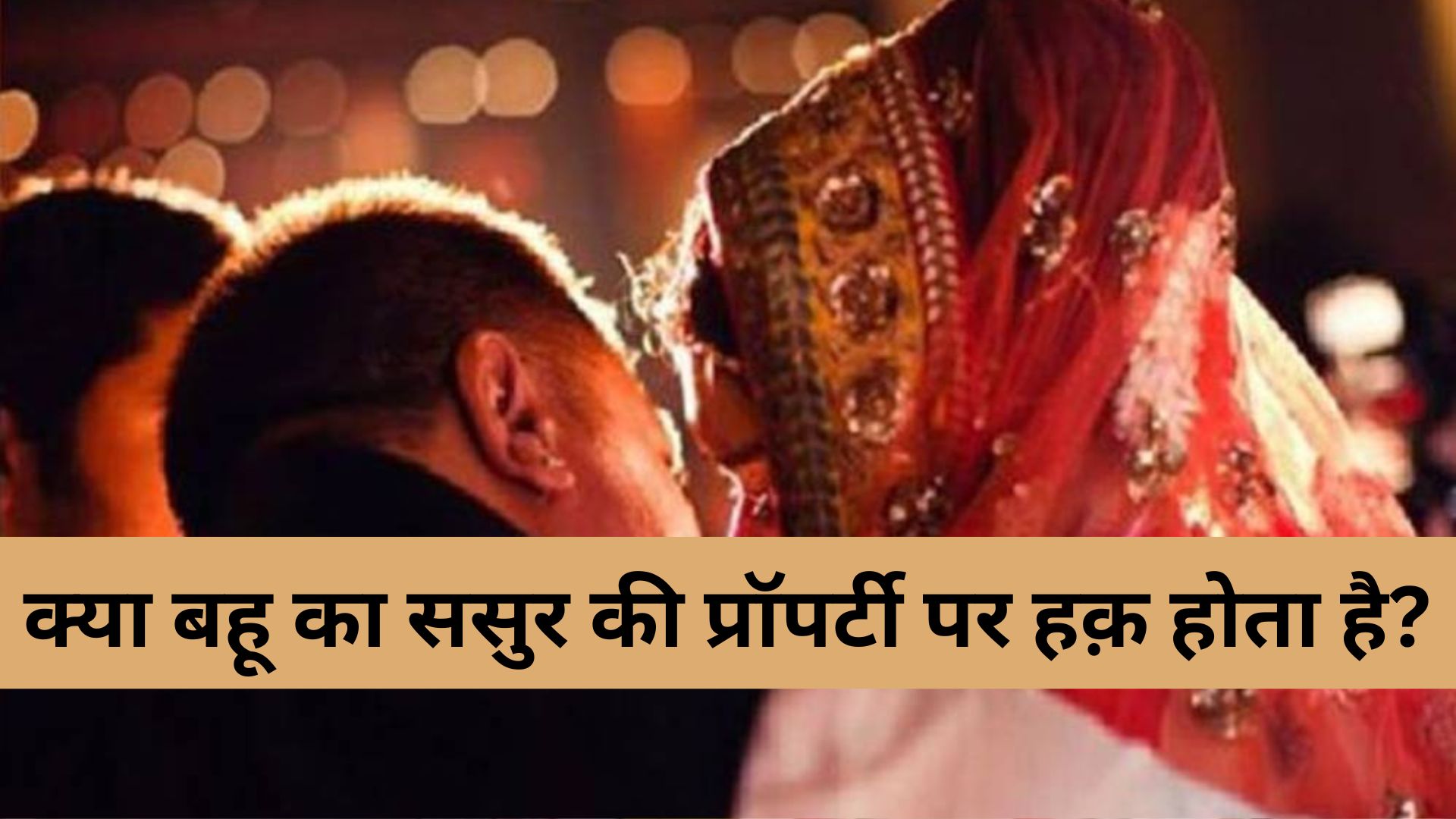 क्या बहू का ससुर की प्रॉपर्टी पर हक़ होता है?