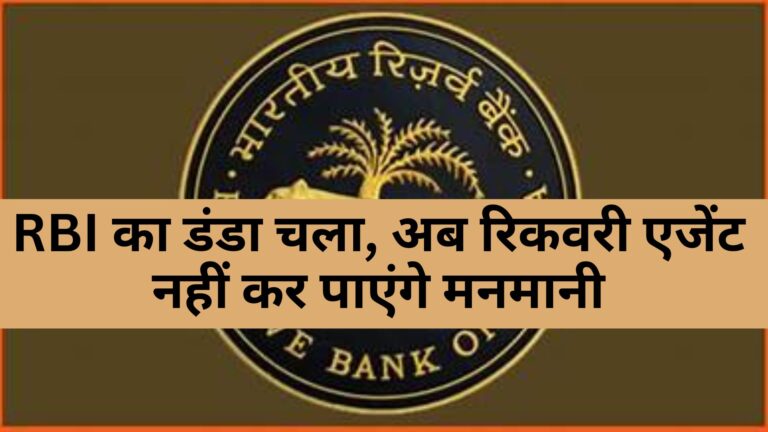 RBI का डंडा चला, अब रिकवरी एजेंट नहीं कर पाएंगे मनमानी