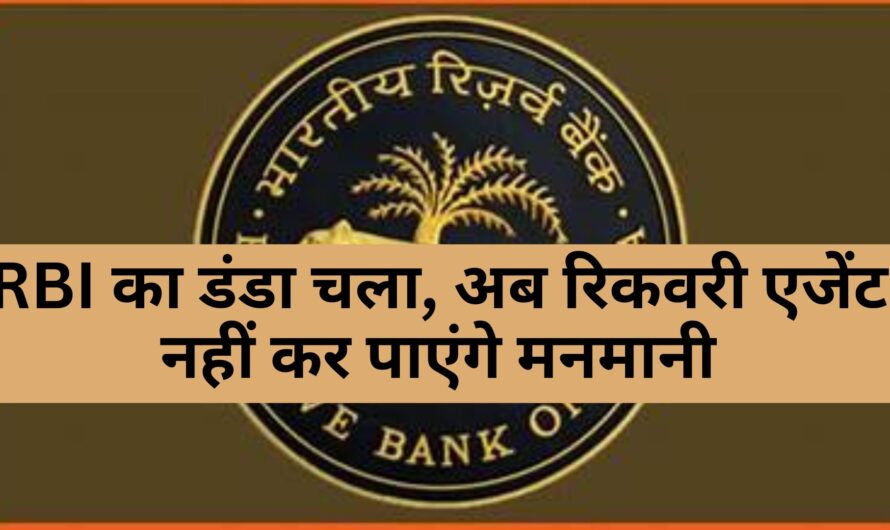 RBI Guidelines: लोन चुकाने में हो रही है मुश्किल? RBI का डंडा चला, अब रिकवरी एजेंट नहीं कर पाएंगे मनमानी! जानें अपने अधिकार