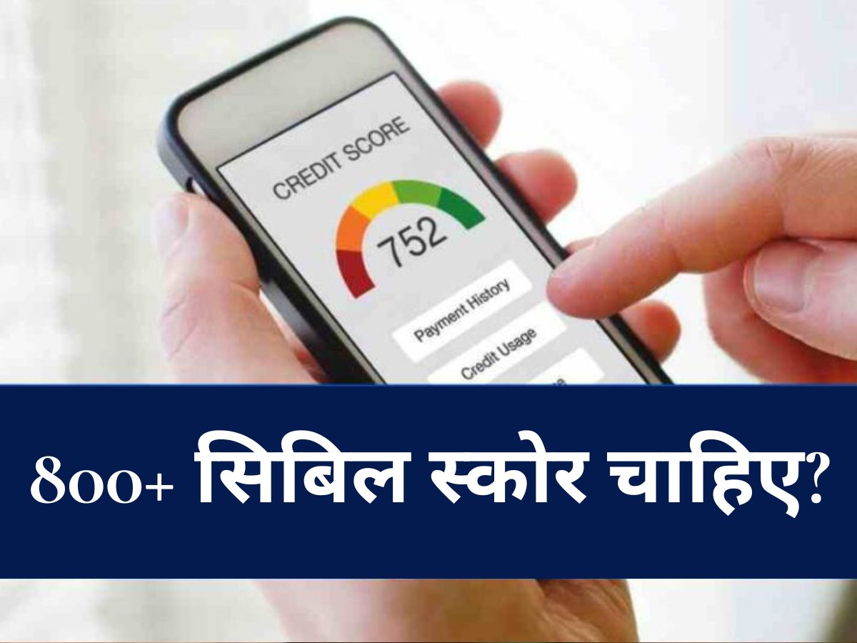 800+ सिबिल स्कोर चाहिए? अपनाएं ये स्मार्ट तरीके, फटाफट सुधरेगा क्रेडिट स्कोर