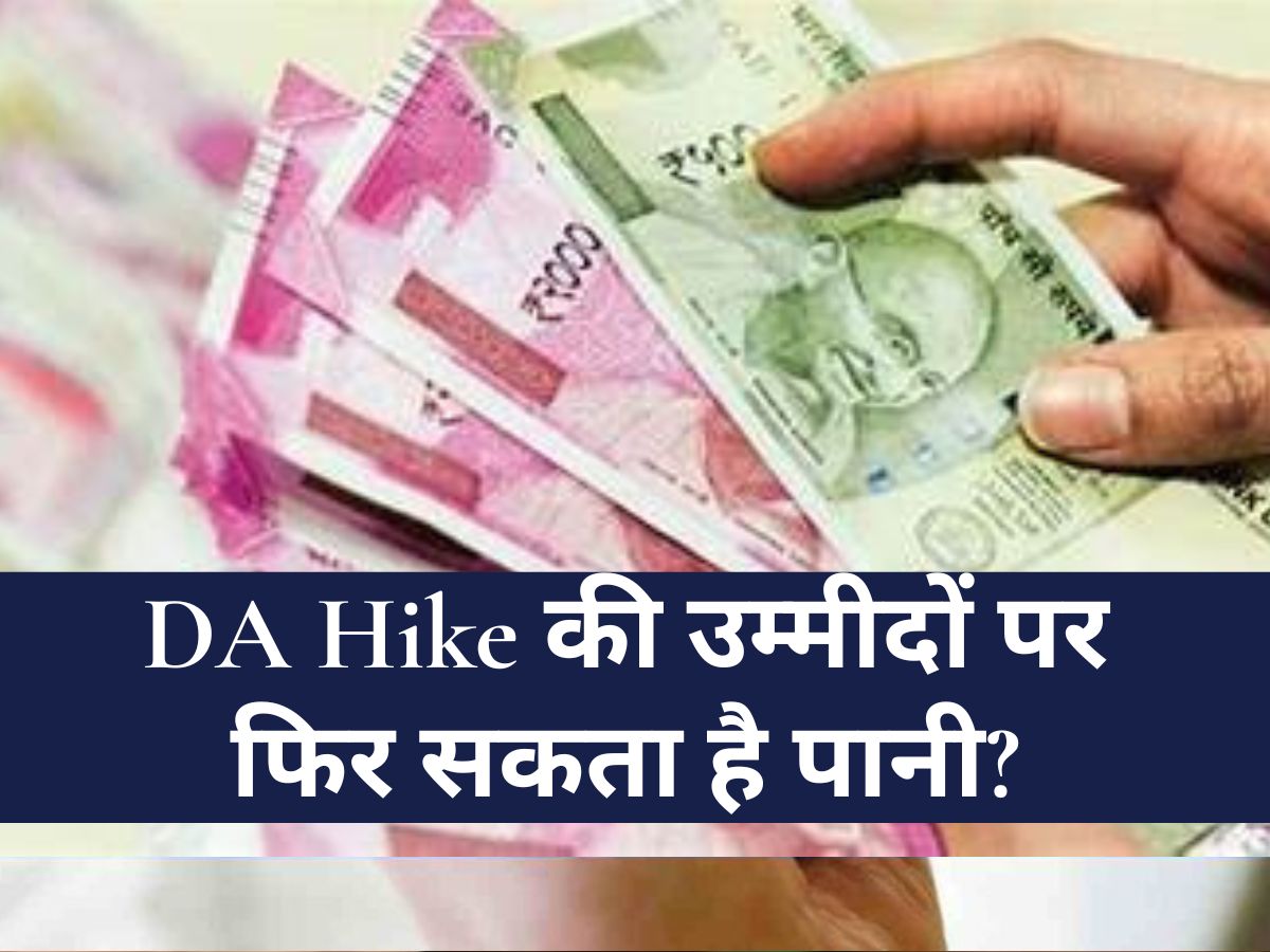 DA Hike in july : DA Hike की उम्मीदों पर फिर सकता है पानी? ताज़ा आंकड़े दे रहे कम बढ़ोतरी के संकेत