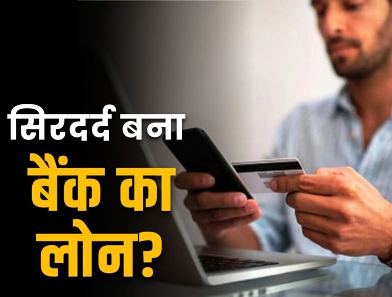 RBI Guidelines : लोन नहीं चुका पा रहे? घबराएं नहीं! जानें बैंक कितने दिन पहले देगा नोटिस और क्या हैं आपके अधिकार