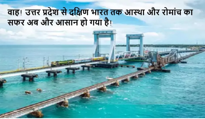 वाह! उत्तर प्रदेश से दक्षिण भारत तक आस्था और रोमांच का सफर अब और आसान हो गया है!