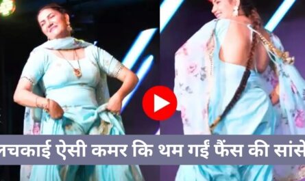 लचकाई ऐसी कमर कि थम गईं फैंस की सांसें