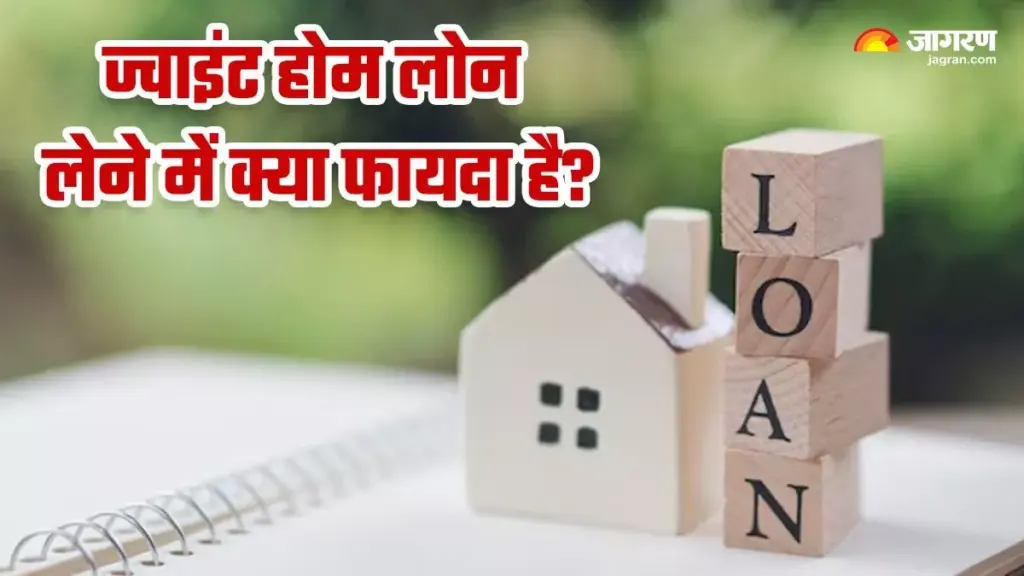 Joint Home Loan : लाखों की बचत: घर खरीदने के लिए पत्नी के साथ लें जॉइंट होम लोन, जानिए बड़े फायदे