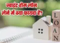 Joint Home Loan : लाखों की बचत: घर खरीदने के लिए पत्नी के साथ लें जॉइंट होम लोन, जानिए बड़े फायदे