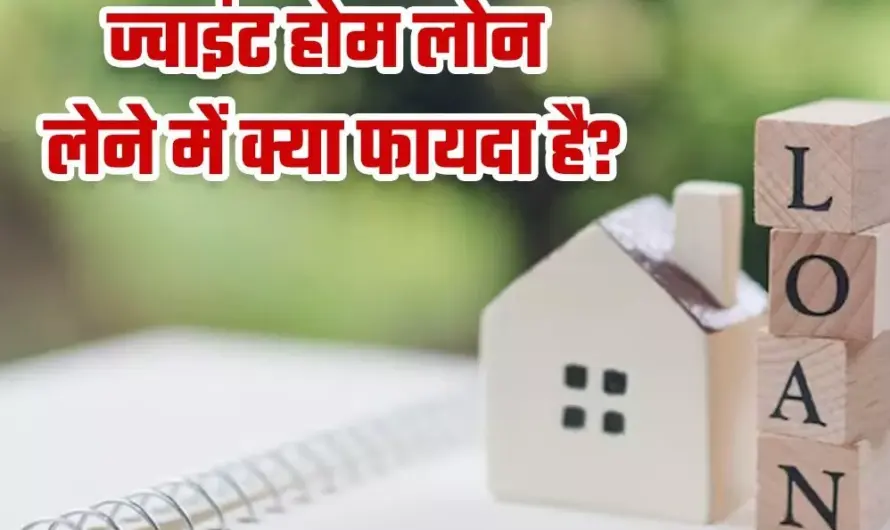 Joint Home Loan : लाखों की बचत: घर खरीदने के लिए पत्नी के साथ लें जॉइंट होम लोन, जानिए बड़े फायदे