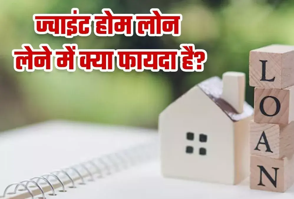 Joint Home Loan : लाखों की बचत: घर खरीदने के लिए पत्नी के साथ लें जॉइंट होम लोन, जानिए बड़े फायदे