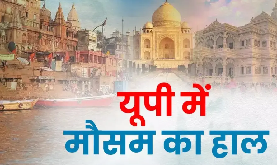 Uttar Pradesh News : उत्तर प्रदेश में गर्मी का ‘रेड अलर्ट’, 19 जिलों में लू का कहर, लेकिन जानें कब होगी बारिश से राहत?