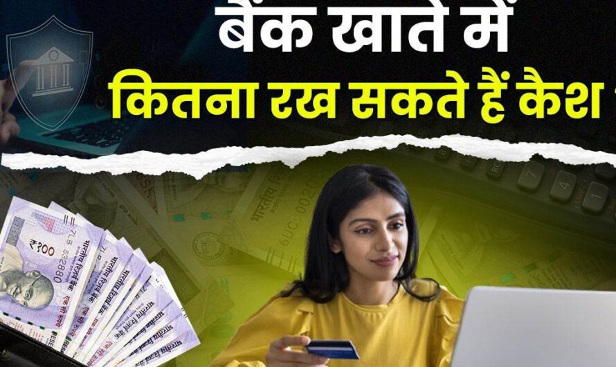RBI New Rule : बैंक खाते में कितना कैश रख सकते हैं आप? जानिए RBI के नियम और लिमिट से जुड़े जरूरी पहलू