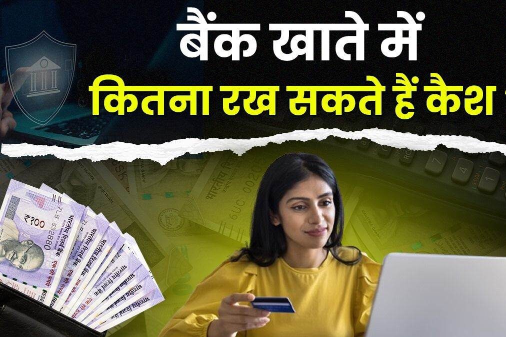 RBI New Rule : बैंक खाते में कितना कैश रख सकते हैं आप? जानिए RBI के नियम और लिमिट से जुड़े जरूरी पहलू