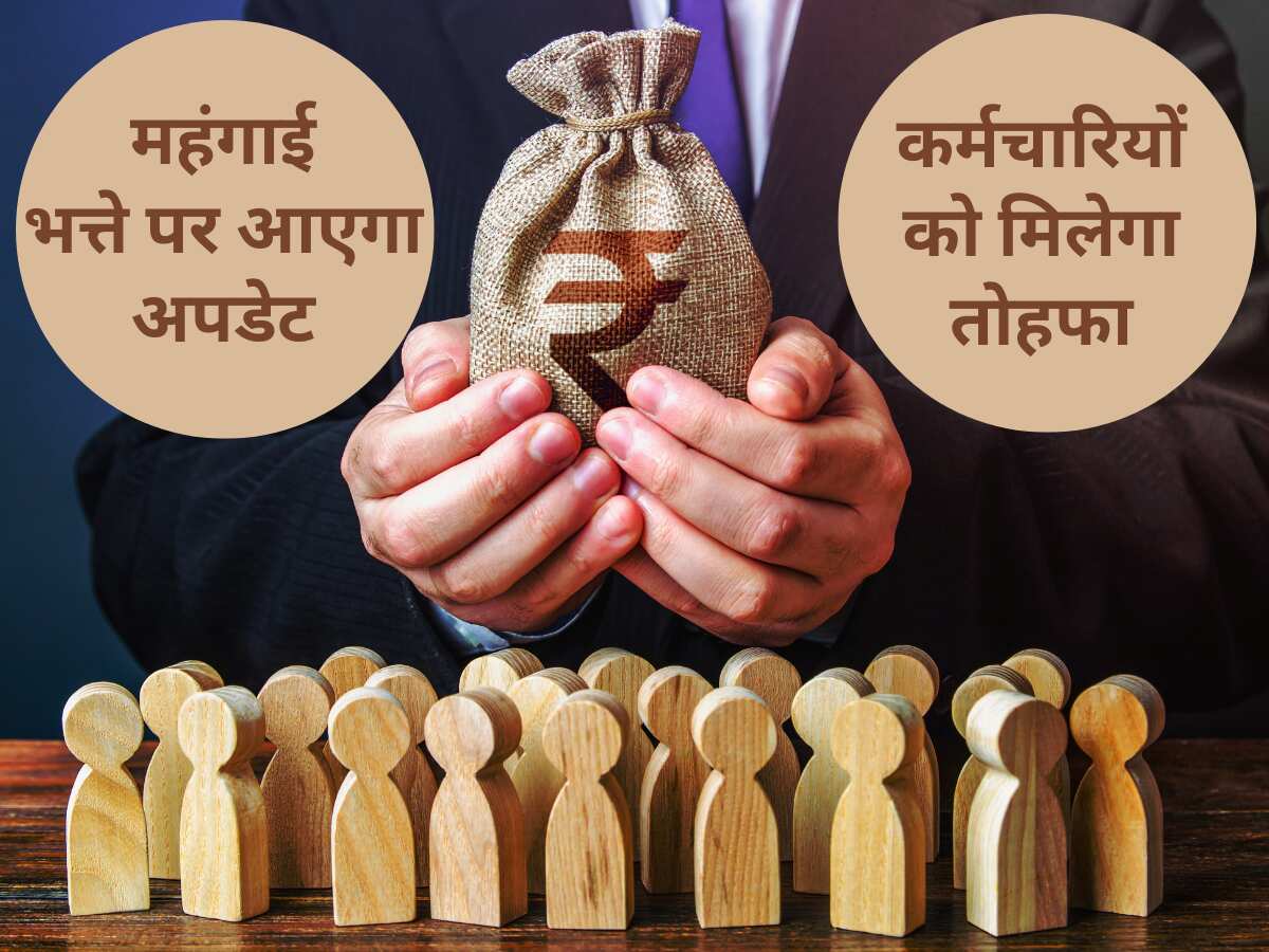 DA Hike July : 1.2 करोड़ केंद्रीय कर्मचारियों और पेंशनभोगियों के लिए बड़ी खुशखबरी, जुलाई में महंगाई भत्ते (DA) में इतना होगा इजाफा