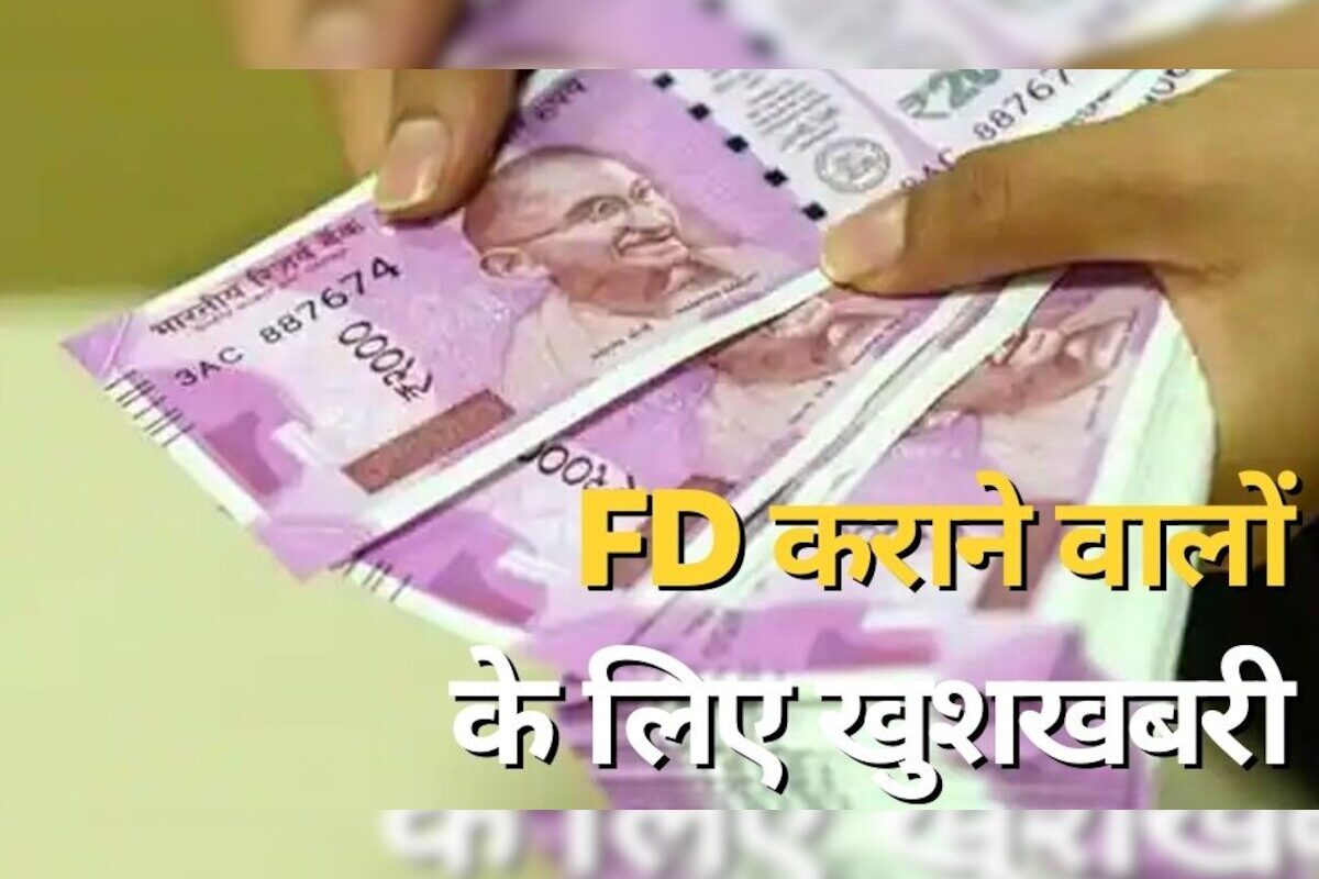 FD Interest Rates : FD कराने वालों के लिए बुरी खबर! इन बड़े सरकारी और प्राइवेट बैंकों ने दिया झटका, घटा दीं ब्याज दरें, जानें अब कितना मिलेगा रिटर्न