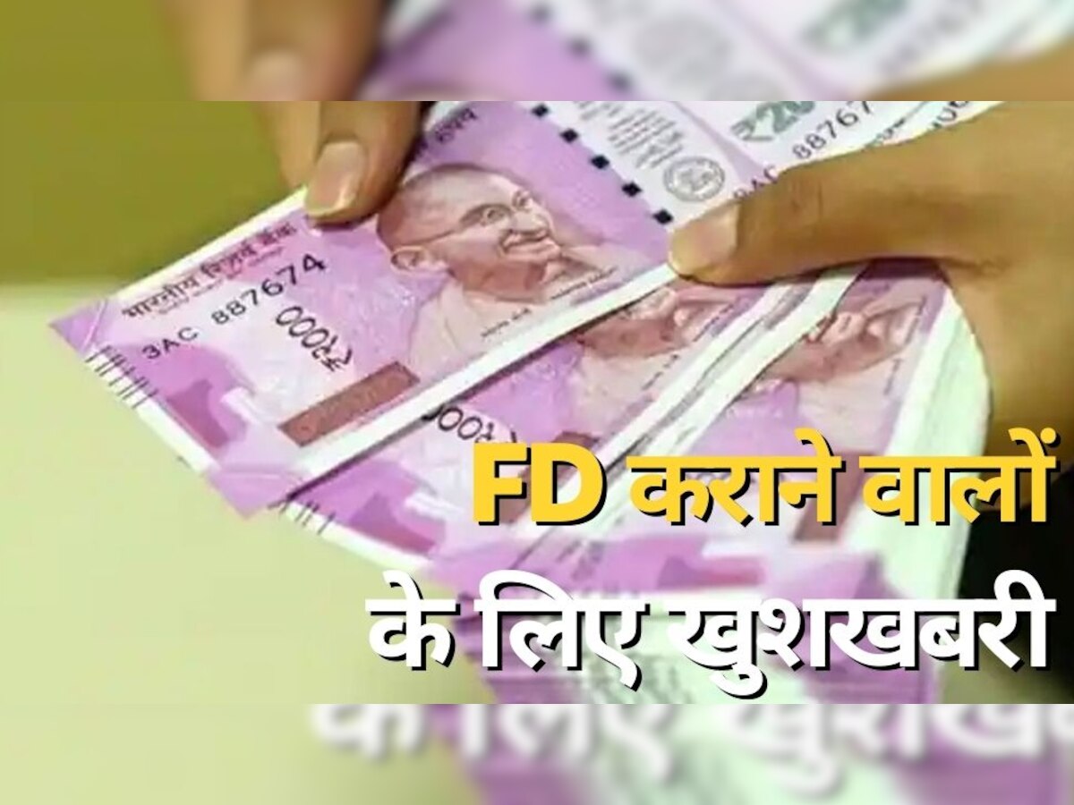 FD Interest Rates : FD कराने वालों के लिए बुरी खबर! इन बड़े सरकारी और प्राइवेट बैंकों ने दिया झटका, घटा दीं ब्याज दरें, जानें अब कितना मिलेगा रिटर्न
