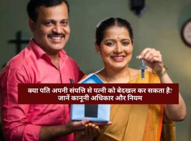 Property Eviction : क्या पति अपनी संपत्ति से पत्नी को बेदखल कर सकता है? जानें कानूनी अधिकार और नियम