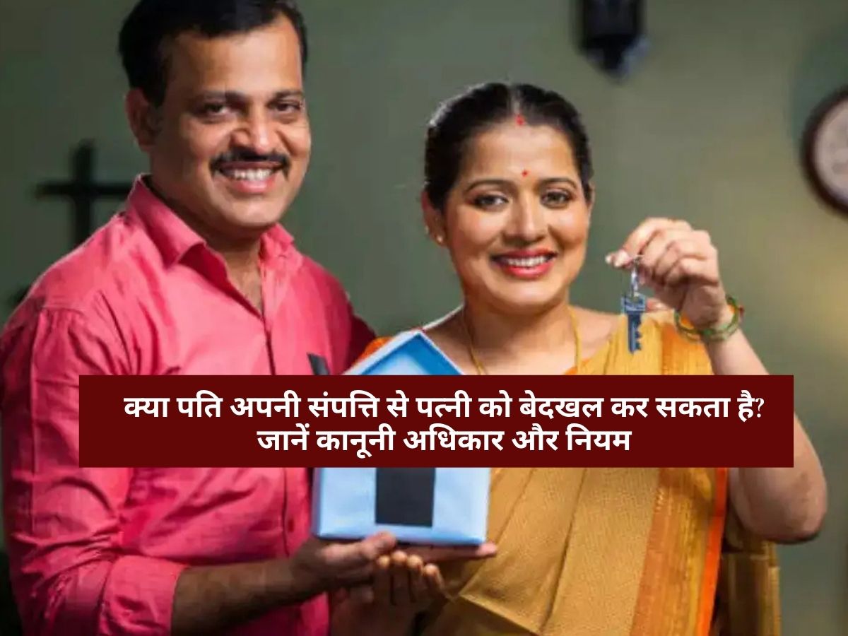 Property Eviction : क्या पति अपनी संपत्ति से पत्नी को बेदखल कर सकता है? जानें कानूनी अधिकार और नियम