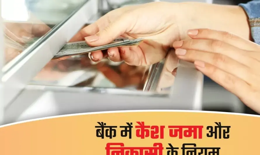 Income Tax Act :  बैंक खाते में कैश जमा करने जा रहे हैं? रुकिए! जान लीजिए ये नए नियम, वरना लग सकता है भारी जुर्माना