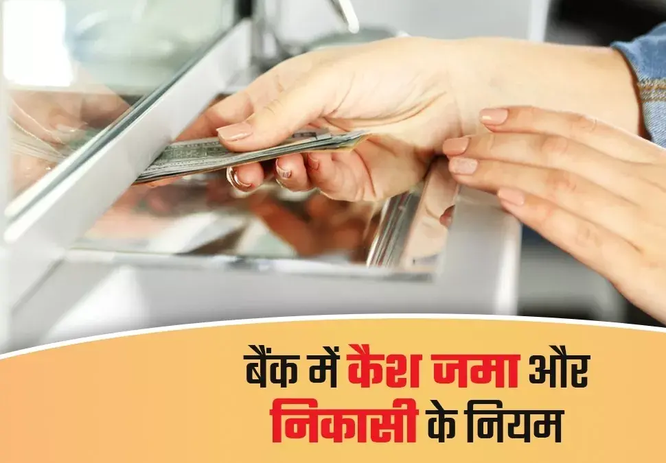 Income Tax Act : बैंक खाते में कैश जमा करने जा रहे हैं? रुकिए! जान लीजिए ये नए नियम, वरना लग सकता है भारी जुर्माना