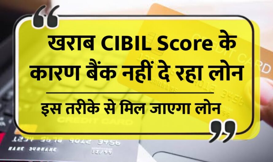CIBIL Score : कम CIBIL स्कोर है? बैंक नहीं दे रहा लोन तो इन 3 तरीकों से मिलेगा पैसा