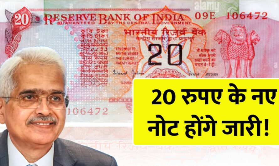 Indian Currency -₹20 रुपये का नया नोट जल्द होगा जारी, जानें क्या होगा खास और पुराने नोटों का भविष्य