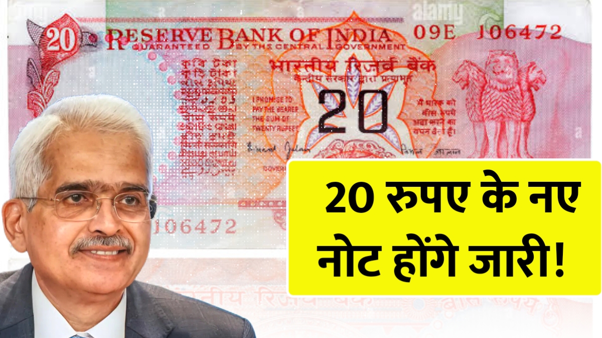 Indian Currency -₹20 रुपये का नया नोट जल्द होगा जारी, जानें क्या होगा खास और पुराने नोटों का भविष्य